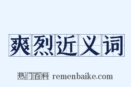 爽烈近义词是什么意思的图片